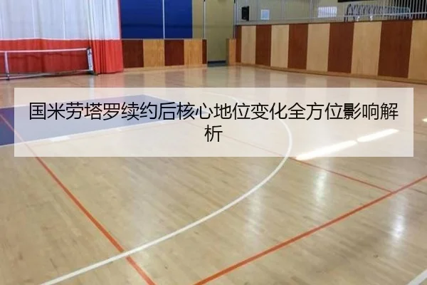 国米劳塔罗续约后核心地位变化全方位影响解析（hth）