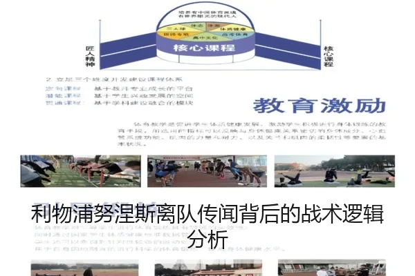 利物浦努涅斯离队传闻背后的战术逻辑分析（hth）