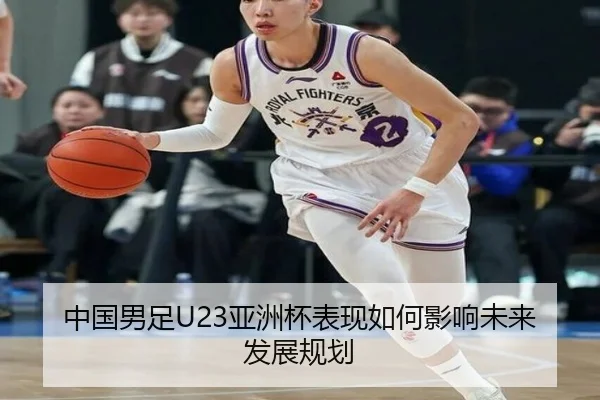 中国男足U23亚洲杯表现如何影响未来发展规划（hth）